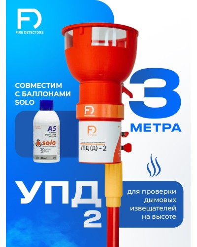УПД-2 Базовый комплект. Устройство проверки дымовых датчиков. FireDetectors в Армавире