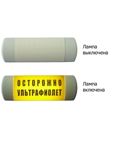 Омега 1х11 ОСТОРОЖНО УЛЬТРАФИОЛЕТ. Световое табло. Hostcall в Армавире