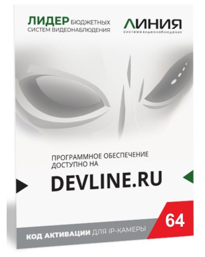 Линия IP 64, в коробке. Программное обеспечение для IP систем видеонаблюдения. ДевЛайн в Армавире