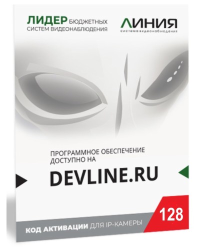 Линия IP 128, в коробке. Программное обеспечение для IP систем видеонаблюдения. ДевЛайн в Армавире