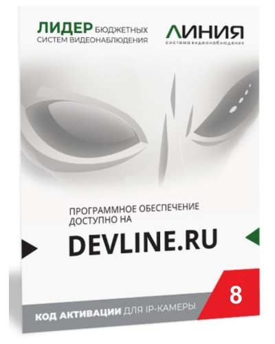 Линия IP 8, в коробке. Программное обеспечение для IP систем видеонаблюдения. ДевЛайн в Армавире