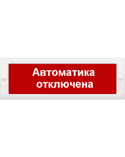 М-24 СН Автоматика отключена. Оповещатель охранно-пожарный световой (табло). ИП Раченков А.В. в Армавире