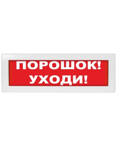 М-12 (9-28V) Порошок-уходи. Оповещатель охранно-пожарный световой (табло). ИП Раченков А.В. в Армавире