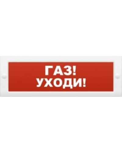 М-24-З Газ уходи. Оповещатель охранно-пожарный комбинированный свето-звуковой (табло). ИП Раченков А.В. в Армавире