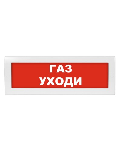 М-12 Газ уходи. Оповещатель охранно-пожарный световой (табло). ИП Раченков А.В. в Армавире
