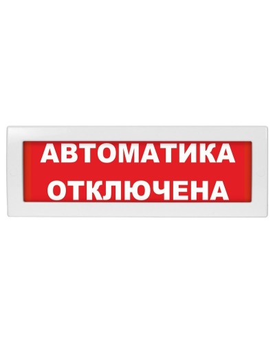 М-12 (9-28V) Автоматика отключена. Оповещатель охранно-пожарный световой (табло). ИП Раченков А.В. в Армавире