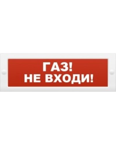 М-12 Газ не входи. Оповещатель охранно-пожарный световой (табло). ИП Раченков А.В. в Армавире
