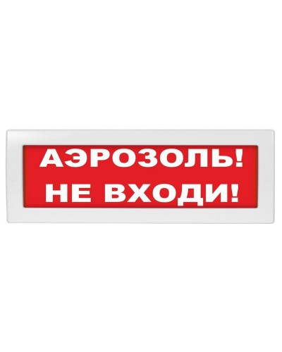 М-12 (9-28V) Аэрозоль не входи. Оповещатель охранно-пожарный световой (табло). ИП Раченков А.В. в Армавире