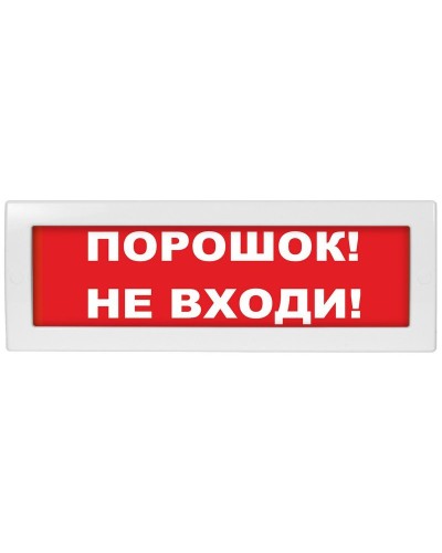 М-12 (9-28V) Порошок не входи. Оповещатель охранно-пожарный световой (табло). ИП Раченков А.В. в Армавире