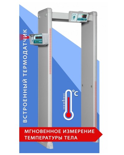 Блокпост РС И 18. Металлодетектор арочный с функцией измерения температуры тела. ИРА-ПРОМ в Армавире