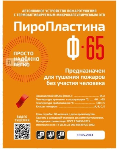 ПироПластина Ф-65 new. Автономная установка пожаротушения с ТЕРМА-ОТВ. МТС Снабжение в Армавире