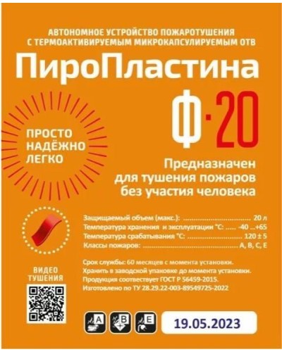 ПироПластина Ф-20 new. Автономная установка пожаротушения с ТЕРМА-ОТВ. МТС Снабжение в Армавире