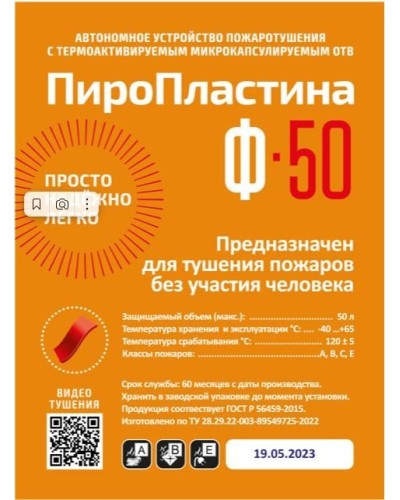 ПироПластина Ф-50 new. Автономная установка пожаротушения с ТЕРМА-ОТВ. МТС Снабжение в Армавире