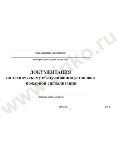 Документация по техническому обслуживанию систем пожарной сигнализации. Журнал по пожарной безопасности. Прочие российские в Армавире