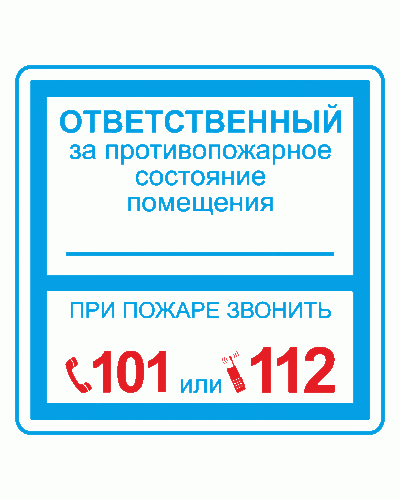 Плёнка (В 02) ответственный за противопожарное состояние (200х200). Пленка. Прочие российские в Армавире