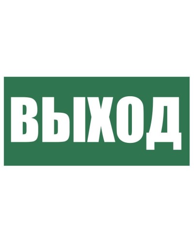 Плёнка (Е-22) Указатель выхода. Пленка. Прочие российские в Армавире