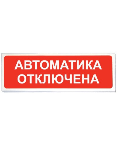 Призма-102 вар. 04 Автоматика отключена. Оповещатель охранно-пожарный световой (табло). Сибирский Арсенал в Армавире