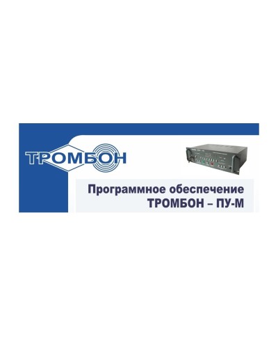 Тромбон-ПУ-М-ПО интернет версия. Программное обеспечение. ТРОМБОН в Армавире