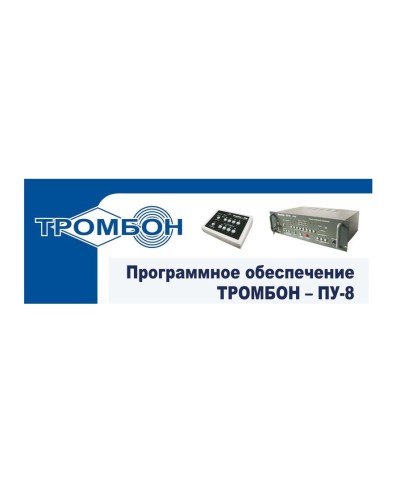 Тромбон-ПУ-М-ПО. Программное обеспечение. ТРОМБОН в Армавире